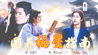 【肖战水仙】圈养福星指南 第三集 时影&唐三 HE