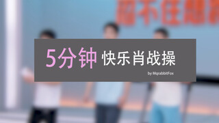 【热身】5分钟快乐肖战操全身运动～