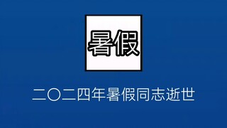 二〇二四年暑假同志逝世