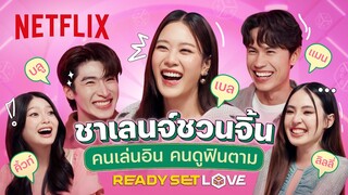 ดูแล้วรับรองอมยิ้ม! ชาเลนจ์สุดฟินจากแก๊งนักแสดง Ready, Set, Love เกมชนคนโสด | Netflix