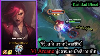 [LOL Wild Rift] รีวิวสกินแจกฟรี! Vi Arcaneสายของสุดแรง หมัดเดียวครึ่งหลอดทุกราย!