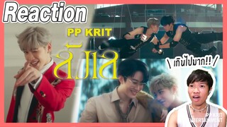 [REACTION] เกินไปมากกก!!! PP Krit - ลังเล [Official MV] | Overload คนอย่างล้น