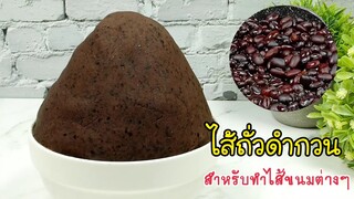 ไส้ถั่วดำ Black Bean Filling /สำหรับทำไส้ขนมต่างๆ