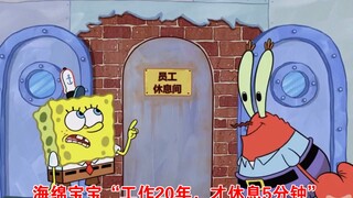 "SpongeBob SquarePants" bekerja keras selama dua puluh tahun dan hanya istirahat 5 menit Tuan Krabs 