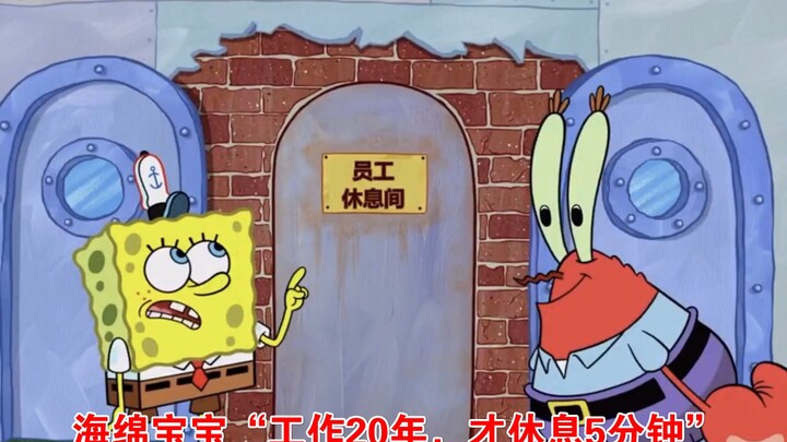 "SpongeBob SquarePants" bekerja keras selama dua puluh tahun dan hanya istirahat 5 menit Tuan Krabs 