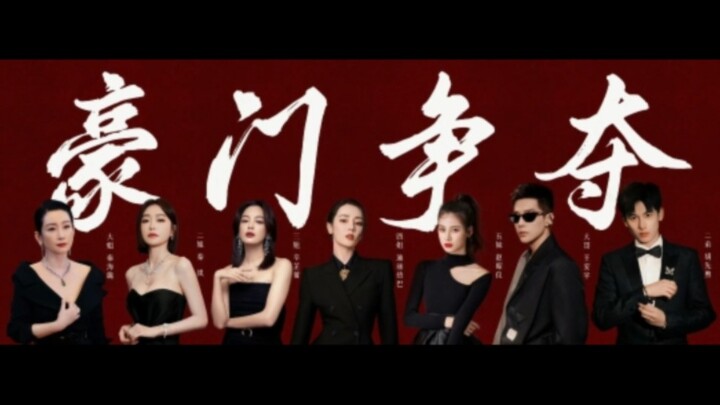[豪门争夺之全员恶人]好家伙，这家族可真刑!!!