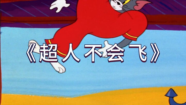 “Superman Can’t Fly”