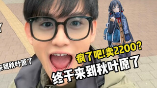 在秋叶原暴走一天！预告！