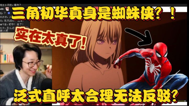 【泛式/杂谈】三角初华真实身份是蜘蛛侠？泛式直呼太合理了！完全无法反驳！