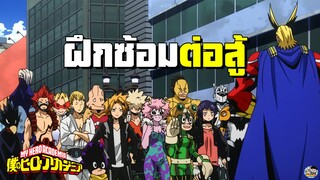 My Hero Academia - การฝึกซ้อมต่อสู้เป็นเรื่องที่ดีหรือเปล่า