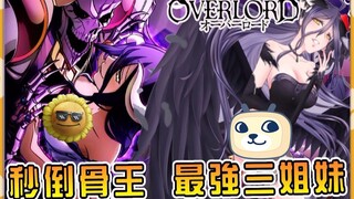 【Overlord】连骨王都害怕！雅儿贝德的姐姐和妹妹到底有多强？