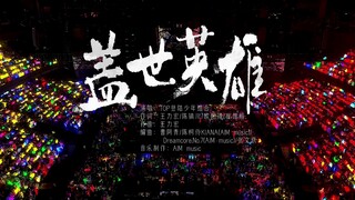 【Landing Youth】2025 New Year Concert "Passion": "Heroes of the World" Pure Enjoyment Edition (DAY2)