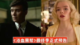 【中字】《浴血黑帮》最终季正式预告！Anya回归！