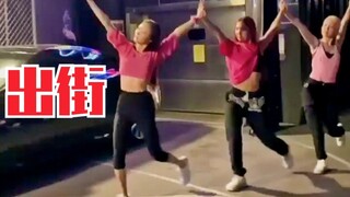 BLACKPINK伴舞，学习hylt舞步后，活学活用！出街现场哈哈哈哈哈