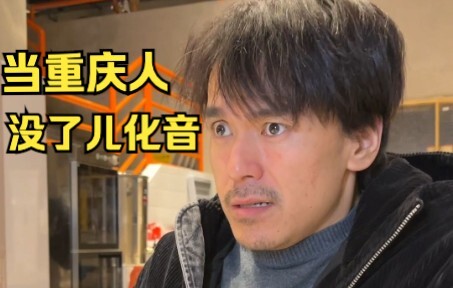 Khi người Trùng Khánh không còn âm cuối "er"