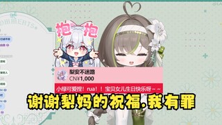 【明前奶绿】时隔三天才看到梨安妈妈的红SC，弹幕要求吃梨妈的菜赎罪，奶绿求饶：除了吃妈妈的饭我什么都会做的😭我还不想死啊😭