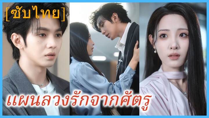 เฉียวซี น้องสาว | แผนลวงรักจากศัตรู | กบฏหัวใจ | กบฏยอมสยบ | คู่แค้นจำนนรัก (ซับไทย)