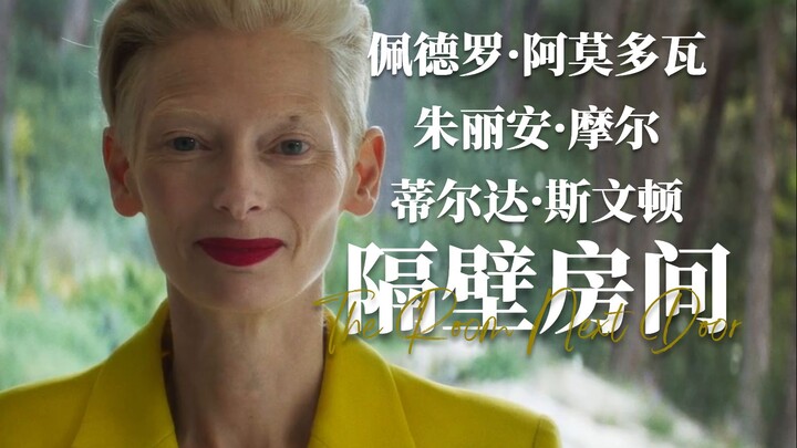 蒂尔达·斯文顿+朱丽安·摩尔！阿莫多瓦新作《隔壁房间》首曝预告！