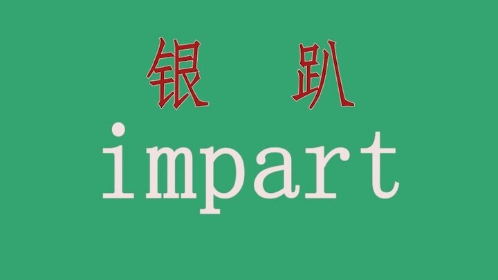 Phương pháp liên tưởng để ghi nhớ từ vựng, impart
