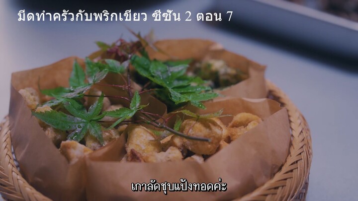 มีดทำครัวกับพริกเขียว ซีซั่น 2 ตอน 7