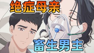 母亲绝症20年，儿子一无所知？国漫最畜生的男主【邂逅她的少女时代】