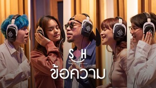 แว่นใหญ่, ส้ม มารี, ดิว Better Weather, โต Mirrr, แอลลี่  –  ข้อความ (SoH) [Official Music Video]