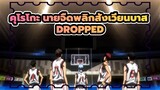 [คุโรโกะ นายจืดพลิกสังเวียนบาส/เฮฮา] DROPPED (K n B)