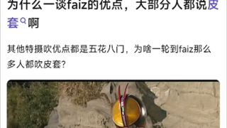 为什么一谈Faiz的优点，大部分人都说皮套