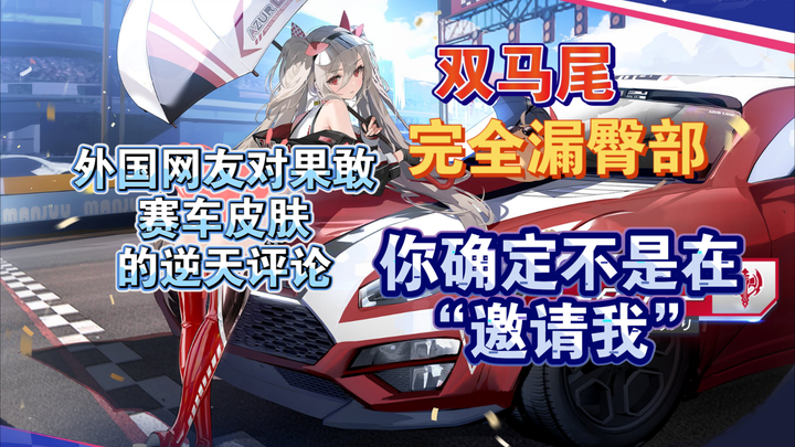 นั่นมันกางเกงเหรอ??? ชาวเน็ตต่างชาติวิจารณ์สกินรถแข่งกัวก่านอย่างโหด [Azur Lane]
