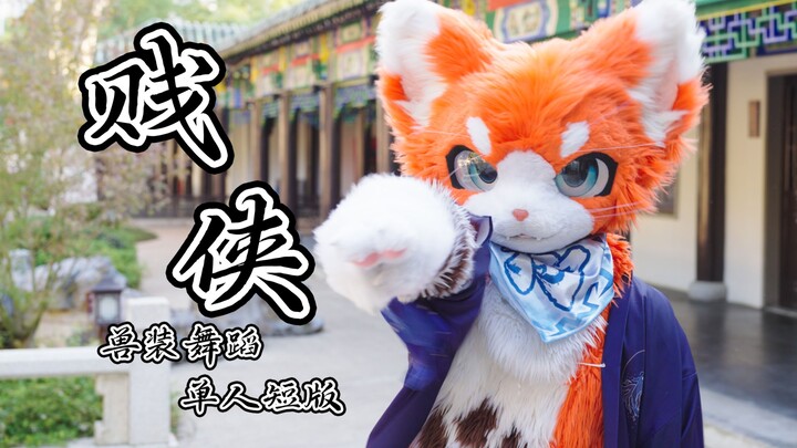 [Tarian Kostum Binatang] Short Ver. “Jian Xia” | Tak Perlu Risaukan Dunia, Hanya Sebaskom Arak Keruh