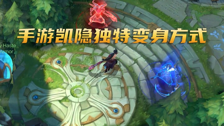 Unique transformation method for the mobile game Kayn: just like picking up a bomb on an airplane