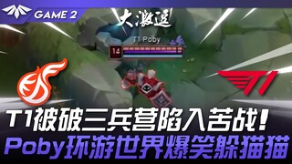 KDF vs T1 T1 kehilangan tiga barak dan terjebak dalam pertempuran sengit! Poby berkeliling dunia dal