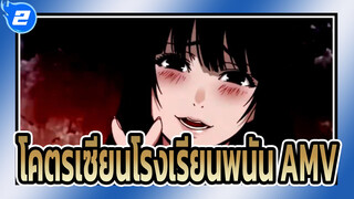 [AMV] โคตรเซียนโรงเรียนพนัน_2