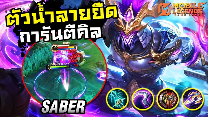 MLBB | Saber ฝันร้ายตัวบาง ขอแค่ทีเดียวพอ!!