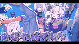 【お疲れ様でした】本当にありがとうございました～～；；【猫又おかゆ/ホロライブ】