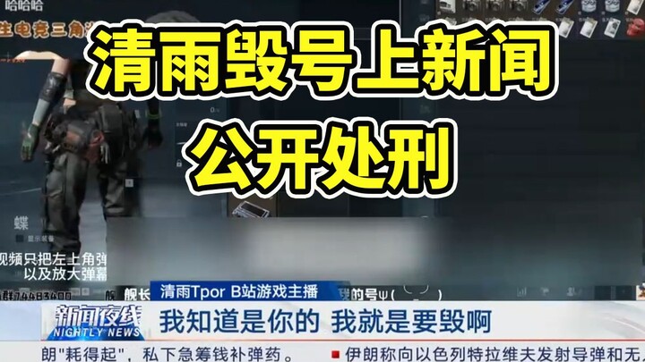 เหตุการณ์แฮ็กบัญชีของชิงอวี่ขึ้นหน้าข่าวโทรทัศน์! สื่อถอดบทเรียนเหตุการณ์ พร้อมเชื่อมต่อกับทนายความ 