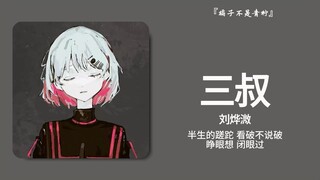 “三十年不多，一眨眼就过，日子该过还得过”||《三叔》