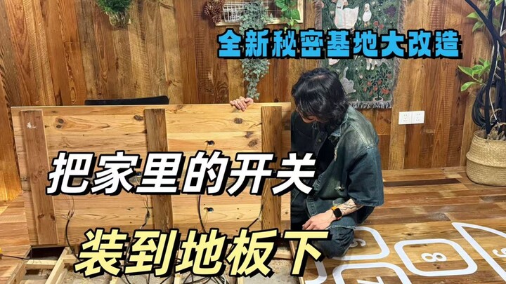 我把家里的开关，藏在了地板下面