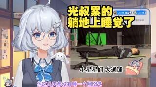 【星瞳】光叔为了这次好几天没睡 今早七点还有会要开 腾讯地狱😢