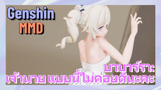 [เก็นชิน MMD] บาบาร์รา: เจ้านาย แบบนี้ไม่ค่อยดีนะคะ