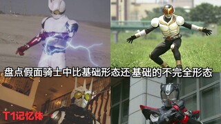 盘点假面骑士中比基础形态还基础的能力不完全的初始形态