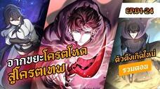 รวมตอน 1-24 | จากขยะโครตโหด สู่โครตเทพเวลตัน | Level Up with Skills