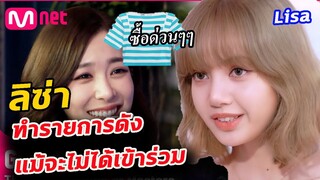 เด็กเกาหลีแห่ เลียนแบบ ลิซ่า เพื่อ มาประกวด รายการ Mnet Lisa