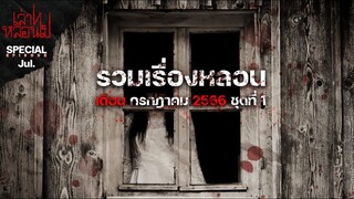 รวมเรื่องหลอนเดือนกรกฎาคม 2566 ชุดที่ 1 [เล่าเรื่องผี]