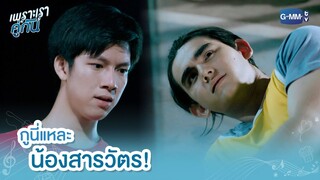 กูนี่แหละ น้องสารวัตร! | เพราะเราคู่กัน 2gether The Series