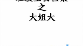 班级生物档案之大姐大