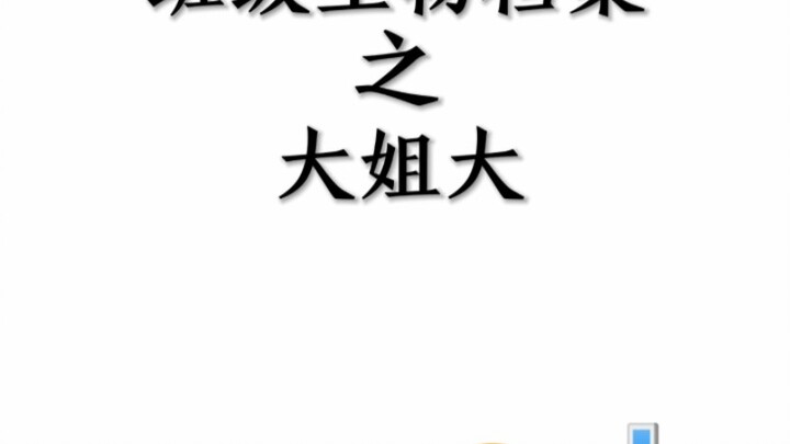 班级生物档案之大姐大