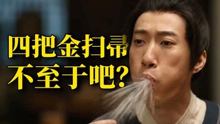 《李茂扮太子》狂揽四项“金扫帚奖”，真至于吗？