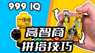 你一定要知道的高智商乐高拼搭小技巧