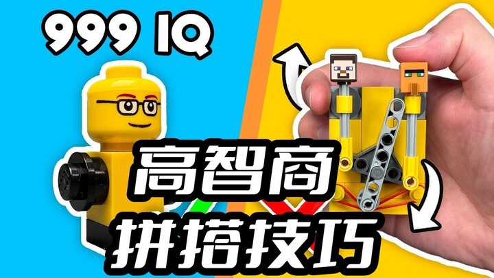 你一定要知道的高智商乐高拼搭小技巧